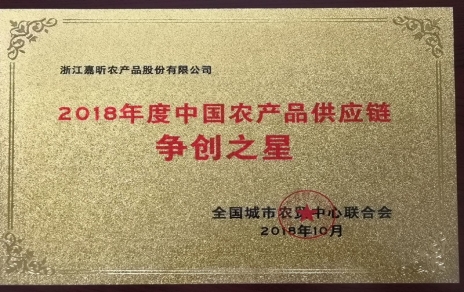 喜報(bào)：熱烈祝賀我公司在第三屆中國農(nóng)產(chǎn)品供應(yīng)鏈大會上喜獲七項(xiàng)重要榮譽(yù)！