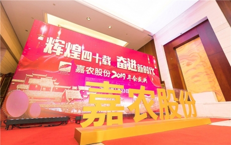 輝煌四十載，奮進(jìn)新時(shí)代！ -- 公司隆重舉辦2019年會(huì)慶典