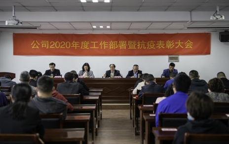 用抗“疫”精神，鼓舞斗志，開拓奮進(jìn)！ --公司2020年度工作部署暨抗疫表彰大會(huì)