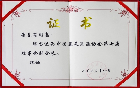 熱烈祝賀中國蔬菜流通協(xié)會第七屆會員代表大會暨換屆選舉會議隆重召開 我公司黨總支書記、總經(jīng)理屠春甫連任當(dāng)選為協(xié)會第七屆理事會副會長