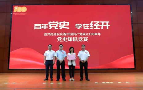 嘉興經(jīng)開區(qū)黨史知識競賽，我公司派出杭前良參賽的城南代表隊奪冠！