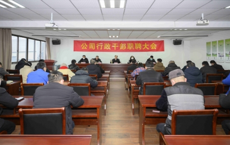 破浪前進，迎向新征程 ---公司行政干部職聘大會