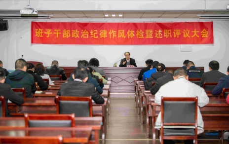 強化責(zé)任、提振精神，奮發(fā)進取、邁出新步！ ---班子干部政治紀(jì)律作風(fēng)檢視暨述職評議情況