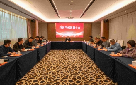 創(chuàng)新者的時代、實干者的時代，讓我們團結拼搏不負偉大時代！ ---公司召開新一期行政干部職聘大會