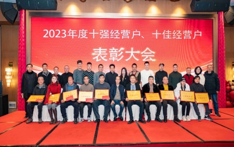 隆重表彰2023年度“十強”經(jīng)營戶、“十佳”經(jīng)營戶！