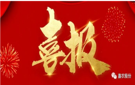 職業(yè)雖平凡 匠心自崢嶸---嘉農(nóng)員工 張興榮 池佳喜獲“嘉興良匠”稱號(hào)！